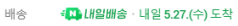 내일배송 · 내일 5.27.(수) 도착