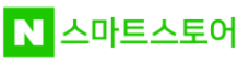 스마트스토어