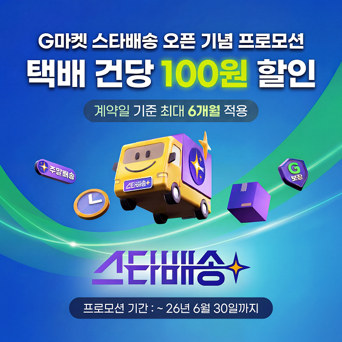 G마켓 스타배송 서비스 오픈 및 프로모션 안내